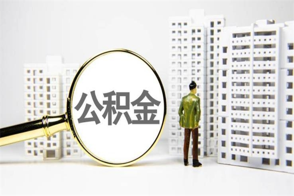 清徐离职怎样取住房公积金（离职后怎样取公积金）