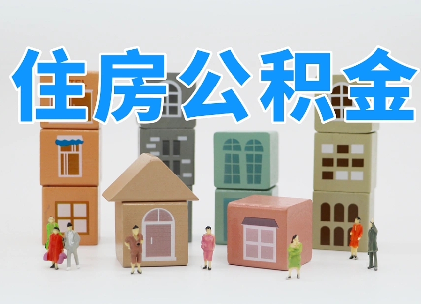 清徐离职怎样取住房公积金（离职后怎样取公积金）
