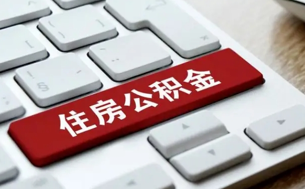 清徐封存公积金提出（封存公积金提取有什么影响吗）